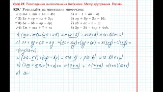 Урок 82: Метод групування. Вправи 528 - 529 за підручником Мерзляк 2020.