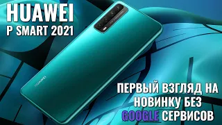 Huawei P Smart 2021 первый взгляд на новинку без GOOGLE