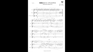 戦場のメリークリスマスMerry Christmas, Mr. Lawrence　木管３重奏　フルートオーボエクラリネット　Flute Oboe Clarinet WW trio