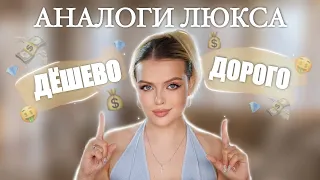 АНАЛОГИ ЛЮКСОВОЙ КОСМЕТИКИ: Зачем Платить Больше? 🤑 Макияж ХОЧУ/МОГУ: Часть 3