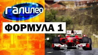 Галилео. Формула 1 🏎 Formula 1