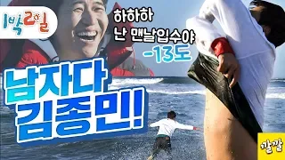 [1박2일 시즌1 174회 -1][외국인근로자편] 나는 김종민이다. 우린 1박2일이다. 고로 영하 13도에 입수한다!!  Full ver.  (20110109-1)