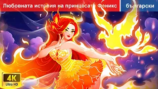 Любовната история на принцесата Феникс🌛 Phoenix Love Bulgarian Fairy Tales - @woabulgarianfairytales
