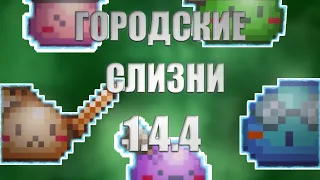 ГАЙД КАК НАЙТИ ГОРОДСКИХ СЛИЗНЕЙ Terraria 1.4.4