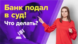 Может ли БАНК подать на БАНКРОТСТВО ДОЛЖНИКА? Что делать если БАНК ПОДАЛ В СУД до банкротства?