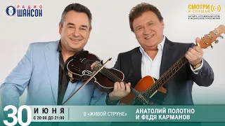 Анатолий ПОЛОТНО и Федя КАРМАНОВ. Концерт на Радио Шансон («Живая струна»)