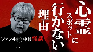 【心霊スポットに行かない理由】怪談184話：過去のライブ配信から抜粋し編集しました。ファンキー・中村とパウチが放つ怪談&バラエティ。2022年最新版です！ #実話怪談 #怪談 #怖い話