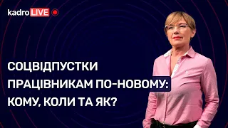 Соцвідпустки працівникам по-новому: кому, коли та як? №41 (95) 01.06.2021 | Соцотпуска по-новому