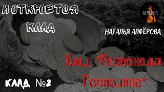 И Откроется Клад: КЛАД№2 КЛАД "РАСКАНАЛЬИ ГОСПОДИНА. (автор: Наталья Алфёрова)