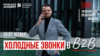 ХОЛОДНЫЕ ЗВОНКИ В B2B