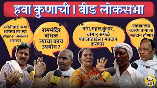 हवा_कुणाची | Beed Loksabha 01|मराठा आरक्षणाचा प्रभाव किती ?पंकजा मुंडे की सोनवणे ? बीडकर काय म्हणतात