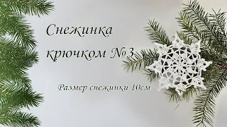 МК Снежинка крючком №3. Подробный разбор схемы снежинки 10см. Новогоднее елочное украшение.