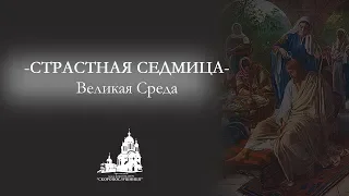 -СТРАСТНАЯ СЕДМИЦА-  Великая Среда