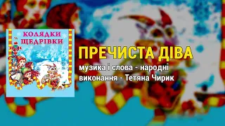 Пречиста Діва - Колядки та щедрівки. Українські Різдвяні пісні