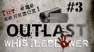 Outlast: Whistleblower - Прохождение #3 Глускин!