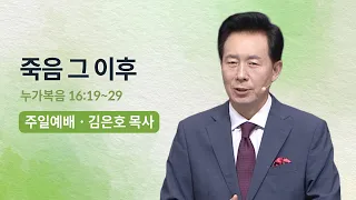 죽음 그 이후 | 오륜교회 김은호 목사 주일설교 (2023-06-18)