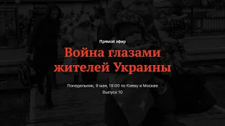 Война глазами украинцев. 10-й выпуск