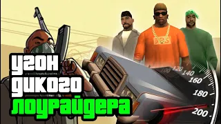 Как покататься на диком железном коне в GTA SAN ANDREAS