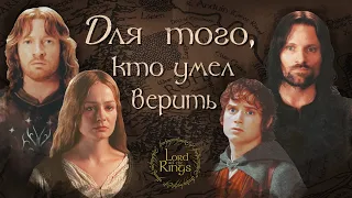 Для того, кто умел верить | Flëur | LOTR