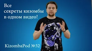 KizombaPod 32 - Всё о секретах кизомбы