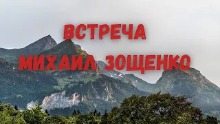 Встреча, рассказ М. Зощенко (аудиокнига)