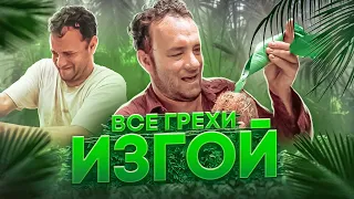 Все грехи фильма "Изгой"