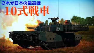 【War Thunder RB/ゆっくり実況】ゆっくりでおくる惑星WarThunder　その43　[10式戦車]