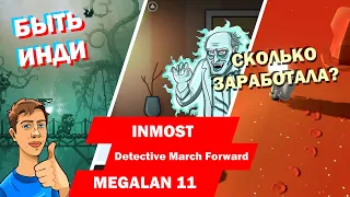 Быть Инди - Inmost | Detective March Forward | Megalan 11 сколько заработала