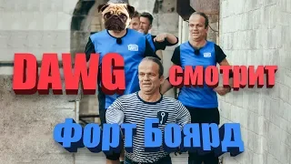 DAWG смотрит ФОРТ БОЯРД  #DAWGSTREAM (05.10.19)