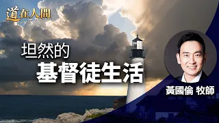 道在人間 ~ 坦然的基督徒生活 | 黃國倫