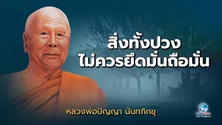 สิ่งทั้งปวงไม่ควรยึดมั่นถือมั่น โดย หลวงพ่อปัญญา นันทภิกขุ วัดชลประทานรังสฤษดิ์