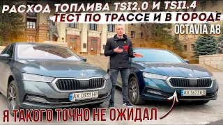 Сравнил средний расход топлива Octavia A8 1.4 tsi и 2.0 tsi, и аху..удивился!