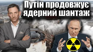 Путін продовжує ядерний шантаж | Віталій Портников