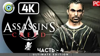 Assassin's Creed | 100% Прохождение [4K] Без комментариев — #4 [Талал] | #BLACKRINSLER