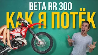 Обзор мото красотки BETA RR 300 2T. Review of the motorcycle BETA RR