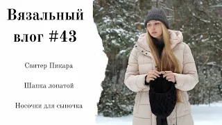 Вязальный влог #43