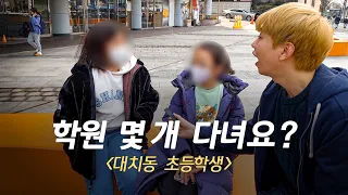 대치동 초등학생들은 학원을 몇개나 다닐까?