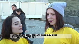 «Зарядка для всех» собрала 500 школьников и студентов Хабаровска