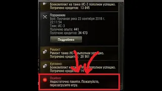 World of Tanks в игре пишет что недостаточно памяти исправляем