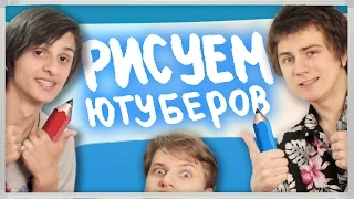 РИСУЕМ ЮТУБЕРОВ ВЖИВУЮ