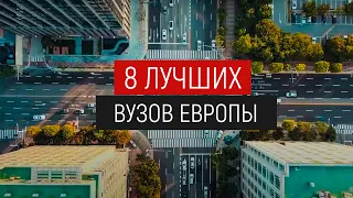 8 лучших вузов Европы: учеба за границей о которой ты не знал. Высшее образование в Европе