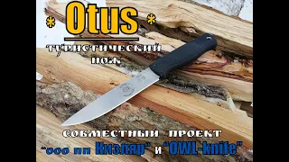 " Otus " - классический нож от  пп Кизляр и OWL-knife (новинка). Выживание .Тест №44