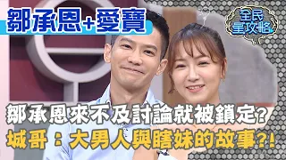 鄒承恩來不及討論答案就被老婆鎖定？城哥笑虧：這是大男人與瞎妹的故事？！20201008 曾國城 鄒承恩 愛寶 Part3 EP340【@全民星攻略】