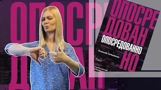 Bookовски #17: "Опосредованно" Алексея Сальникова