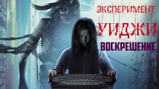 Эксперимент Уиджи: Воскрешение HD 2014 (Ужасы) / The Ouija Experiment 2: Theatre of Death HD