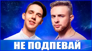 ПОПРОБУЙ НЕ ПОДПЕВАТЬ ЧЕЛЛЕНДЖ 🔥🔥 ЛУЧШИЕ ХИТЫ И САМЫЕ ПОПУЛЯРНЫЕ ПЕСНИ 2019 ГОДА | НЕ ПОДПЕВАЙ