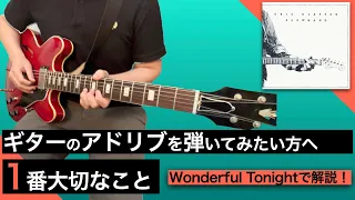即興ギターソロのコツ【Eric Clapton-Wonderful Tonight】