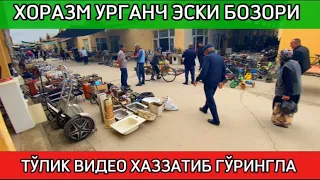 ХОРАЗМ УРГАНЧ ЭСКИ БОЗОРИ ТЎЛИК ВИДЕО