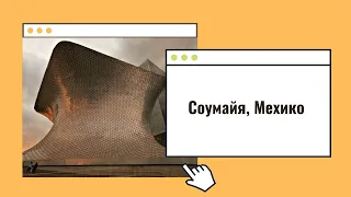 музей Соумайя - Мехико