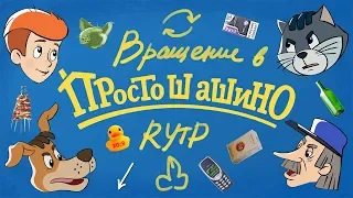 Вращение в Простошашино | RYTP